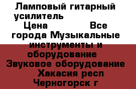 Ламповый гитарный усилитель ibanez TN120 › Цена ­ 25 000 - Все города Музыкальные инструменты и оборудование » Звуковое оборудование   . Хакасия респ.,Черногорск г.